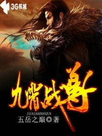 (九霄战尊 小说)九霄战尊百度百科:探索这部玄幻小说的精彩世界与人物设定 (九霄战尊 小说)九霄战尊百度百科:探索这部玄幻小说的精彩世界与人物设定