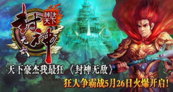 在神话世界中畅游,尽享《封神无敌网页游戏》带来的史诗级对战体验与无限乐趣! 在神话世界中畅游,尽享《封神无敌网页游戏》带来的史诗级对战体验与无限乐趣!