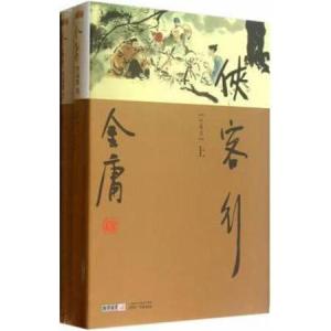 (侠客行感觉不是金庸写的)金庸《侠客行》的批判与解读:探讨人性、勇气与正义的意义