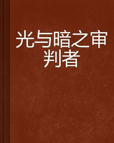 (什么是审判者)审判者途径：揭示深层真相与道德评判的路径与方法详解
