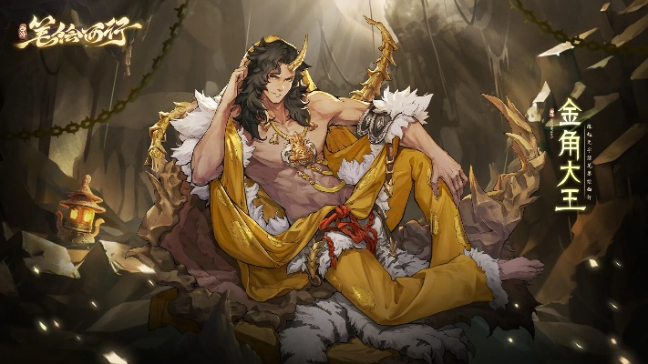 (西游记金角大王秒懂百科)自在西游金将:探寻西游记中金角大王的自在之道 (西游记金角大王秒懂百科)自在西游金将:探寻西游记中金角大王的自在之道