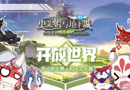 史莱姆与地下城开服:梦幻世界盛大登场,勇士们准备好迎接挑战吧! 史莱姆与地下城开服:梦幻世界盛大登场,勇士们准备好迎接挑战吧!