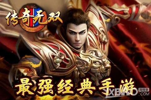 (传奇无双所有版本手游)探寻传奇无双官方正版之谜:最新版本揭秘,全球玩家热议! (传奇无双所有版本手游)探寻传奇无双官方正版之谜:最新版本揭秘,全球玩家热议!