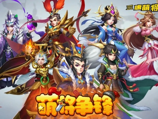 (萌将争锋平民最强阵容)萌将争锋攻略:全面解析游戏策略与战斗技巧,助你称霸战场!
