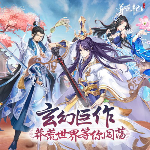 (莽荒纪 纪宁传奇)深入探讨莽荒纪中纪宁传奇阵容搭配的最佳策略与技巧