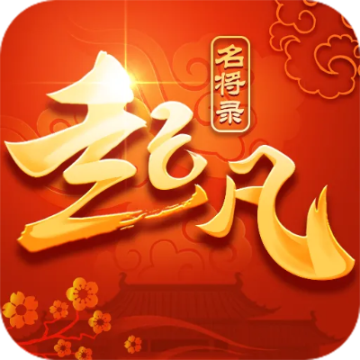 畅玩起凡名将录最新版手机免费版，体验最激情的策略对决与精彩游戏剧情