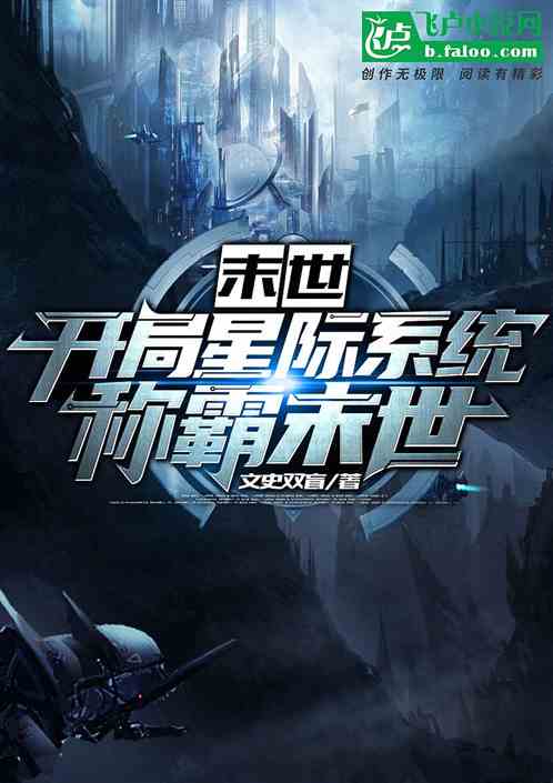 (星际流浪者小说)星际流浪者：穿越宇宙追寻家园的无尽旅程