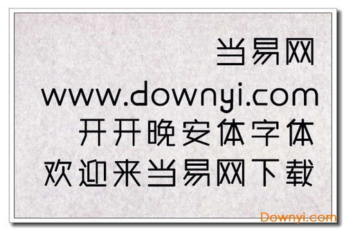 (字体ttf大全)精美独特的艺术字体ttf下载，为你的设计注入无限创意与个性！