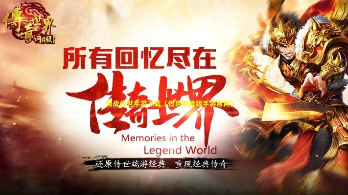 (传世骑战快捷键)探索传世骑战版手游架设：打造全新世界，感受无尽冒险之旅