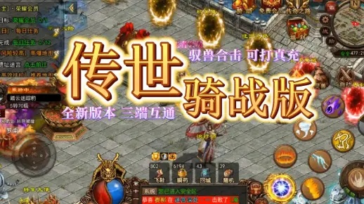 (传世骑战快捷键)探索传世骑战版手游架设：打造全新世界，感受无尽冒险之旅