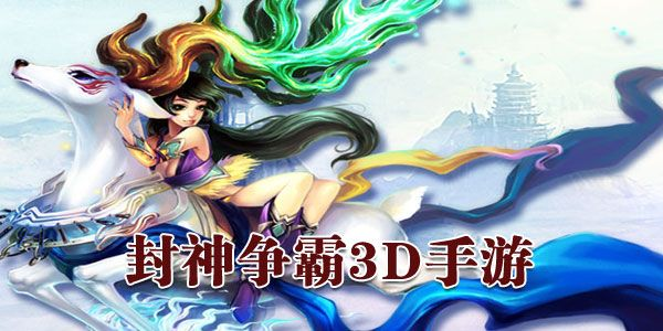 封神争霸3D激活码获取攻略：如何免费获得最新封神争霸3D激活码？