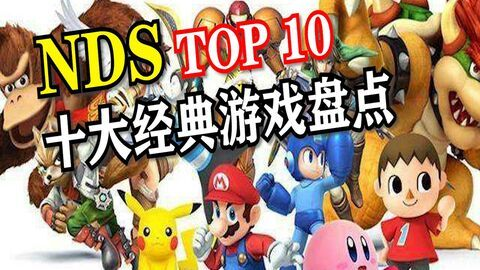 (nds十大最经典的游戏)探寻nds上的超经典神作：那些让你怀念不已的游戏珍品