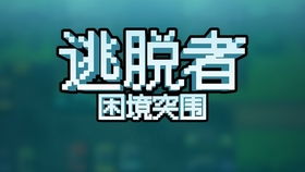 逃脱者困境突围中文版：深入解析策略与技巧，助你成功逃脱的全面指南