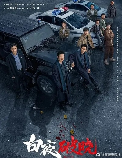 (白夜什么时候出的)《白夜破晓》官宣阵容：新剧迎来实力派演员，精彩演绎引期待