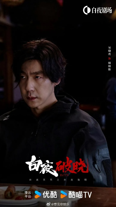 (白夜什么时候出的)《白夜破晓》官宣阵容：新剧迎来实力派演员，精彩演绎引期待