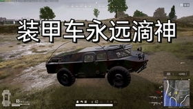 (pubg装甲车原型)揭秘绝地求生中装甲车的真实原型及其设计灵感来源分析 (pubg装甲车原型)揭秘绝地求生中装甲车的真实原型及其设计灵感来源分析