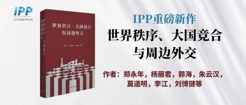 深入探讨大国战略：全球视角下的国家利益、外交政策与地缘政治博弈
