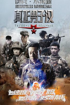 (真正男子汉第一季视频完整版)探寻真正男子汉:揭秘第一季男性角色的成长与挑战 (真正男子汉第一季视频完整版)探寻真正男子汉:揭秘第一季男性角色的成长与挑战