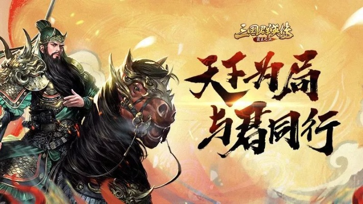 (三国群英传猛将怎么玩)探秘群英猛将传手游世界，畅享纵横沙场的策略战斗之旅