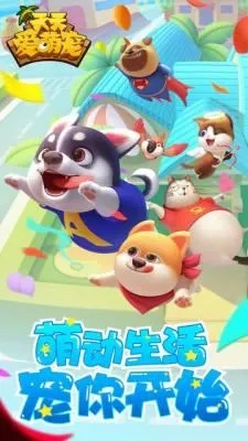 天天爱萌宠无限金币钻石版：财富不尽，虐宠无限，乐趣无穷，体验不凡！