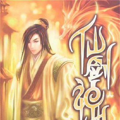 (诛仙小说txt完本小说)重磅推荐：《诛仙》TXT全本免费阅读，快来体验精彩的修真世界！