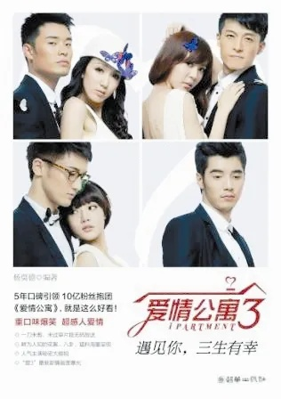 (爱情公寓 青春)爱情公寓3：揭示青春爱情的酸甜苦辣，追寻快乐与友情的旅程