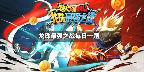 (最强龙珠之战官网)Dragon Ball最强之战QQ群号多少？想加入讨论精彩战斗，快来参与吧！