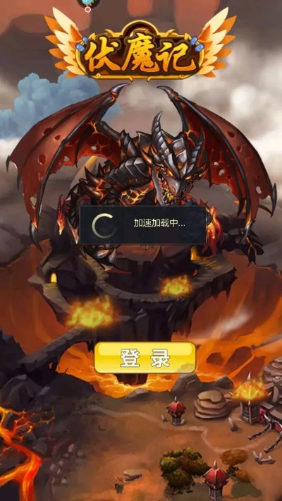 (伏魔记1.0)伏魔记手游：封印恶魔，拯救世界，快来加入我们的冒险之旅！