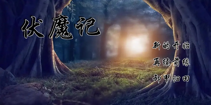 (伏魔记1.0)伏魔记手游：封印恶魔，拯救世界，快来加入我们的冒险之旅！