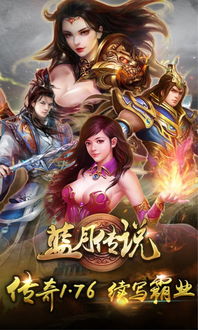 贪玩蓝月传奇官方正版手游：畅享经典传奇，体验热血战斗与完美社交的巅峰之作