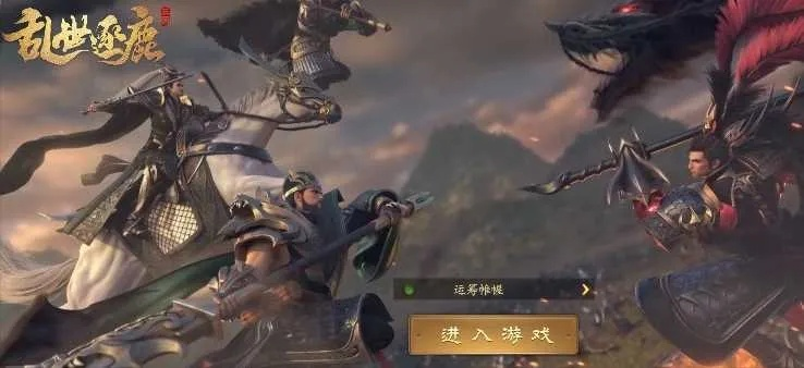 (乱世逐鹿手游)混战连绵,乱世逐鹿0.1折:勇者何处驰骋,江山谁手执? (乱世逐鹿手游)混战连绵,乱世逐鹿0.1折:勇者何处驰骋,江山谁手执?