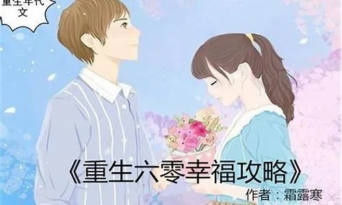 (重生幸福攻略下载)重生幸福攻略:百度云网盘分享,发现新世界的钥匙 (重生幸福攻略下载)重生幸福攻略:百度云网盘分享,发现新世界的钥匙