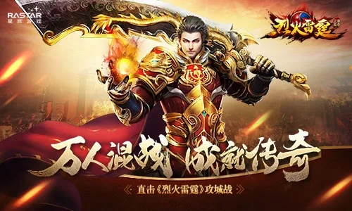 奔雷无双传奇手游官方网站：探索全新游戏世界，挑战激情无限的冒险之旅