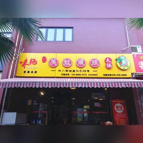 萌蛙美蛙鱼头怎么样？听说这家店的特色菜是绝对不能错过的，口感如何？值得一试吗？