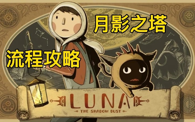 月影之塔完整版攻略：探秘秘境，揭开谜团，助你游戏轻松通关！