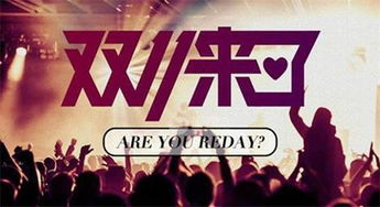 2024年欢乐耍大牌盛宴：开启你的狂欢派对之旅，体验无与伦比的娱乐盛事！