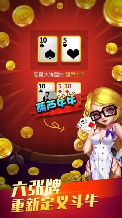 欢乐斗牛牛金币版：畅享极致游戏乐趣，赢取丰厚金币奖励的绝佳选择