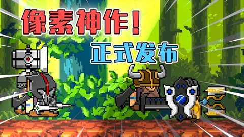 实用且全面:掌握像素战神攻略,快速提升游戏技巧成为顶尖玩家 实用且全面:掌握像素战神攻略,快速提升游戏技巧成为顶尖玩家