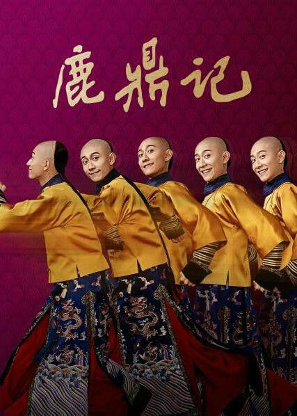 (2000台湾版《鹿鼎记》)台湾版鹿鼎记：经典武侠小说的新诠释与文化碰撞之旅