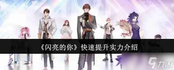 闪亮的你游戏攻略:打造最强角色,征服游戏世界,成为顶尖玩家! 闪亮的你游戏攻略:打造最强角色,征服游戏世界,成为顶尖玩家!