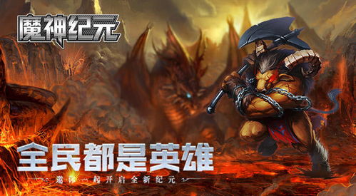 (魔神纪元在线游戏)探索魔神纪元传奇：揭开神秘大陆的奇幻冒险与英雄使命之旅