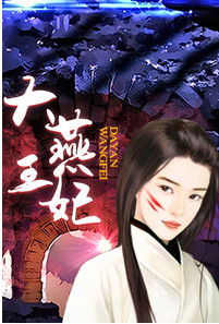 大燕王妃手游为什么突然下架了?玩家反应如何?公司是否会提供解释? 大燕王妃手游为什么突然下架了?玩家反应如何?公司是否会提供解释?