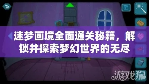 (梦境奇遇记隐藏成就)探秘梦境奇遇记盲盒:解锁无限神秘与惊喜的奇幻世界 (梦境奇遇记隐藏成就)探秘梦境奇遇记盲盒:解锁无限神秘与惊喜的奇幻世界