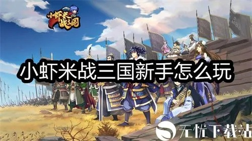 (战三国小兵流怎么玩)小虾米战三国零氪最强阵容揭秘：打造无敌阵容！