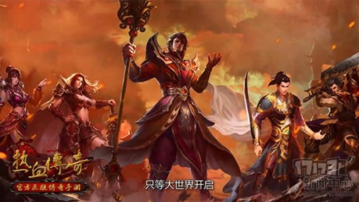 (传奇热血之刃手游)《传奇 热血之刃》- 重燃战火，掀起热血传奇的新篇章
