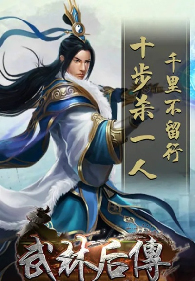 (武林传说官网)探索武林传说游戏的世界，挑战极限，迎接传奇之路！