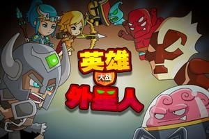 (英雄大战外星人完整版)《英雄大战外星人》是第几集？究竟谁将成为地球的守护者？