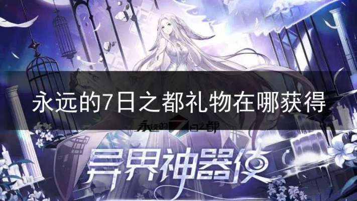 (永远的七日之都 礼包)如何获得永远的7日之都礼物？详细指南分享！