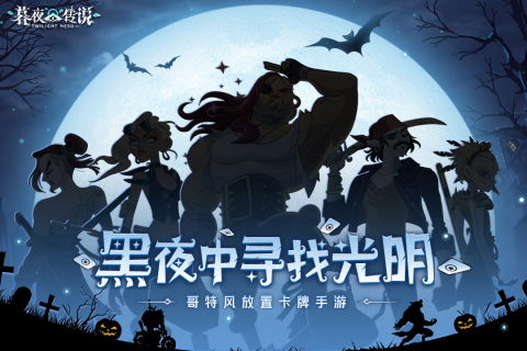 《暮夜传说》是否已经下架？探索游戏背后的原因与玩家反响分析