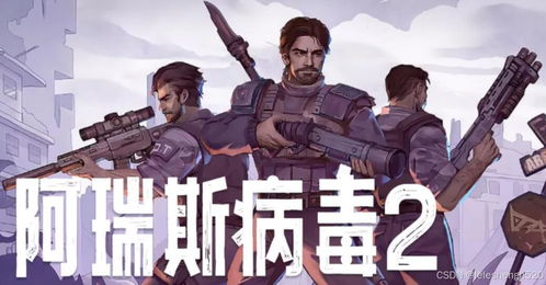 (阿瑞斯病毒2修改版)揭秘阿瑞斯病毒2: 内置作弊菜单及其对游戏体验的影响 (阿瑞斯病毒2修改版)揭秘阿瑞斯病毒2: 内置作弊菜单及其对游戏体验的影响